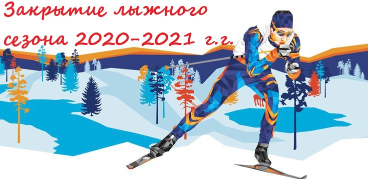 3 и 4 апреля 2021 г. на лыжной базе 